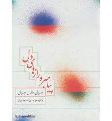 کتاب سخنگو پیامبر و رازهای دل (صوتی)،(باقاب) کتاب سخنگو پیامبر و رازهای دل (صوتی)،(باقاب)