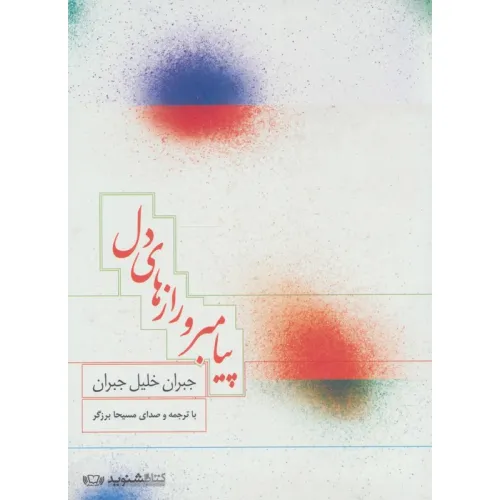 کتاب سخنگو پیامبر و رازهای دل (صوتی)،(باقاب)