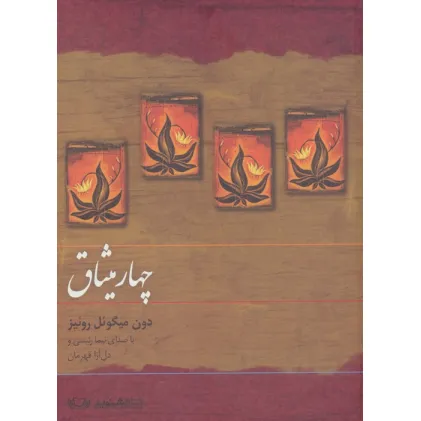 کتاب سخنگو چهار میثاق (باقاب)