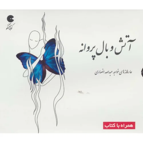 کتاب سخنگو آتش و بال پروانه همراه با کتاب (گلاسه،باقاب)