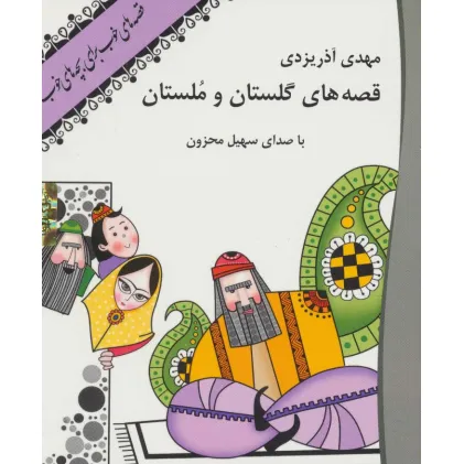 کتاب سخنگو قصه های گلستان و ملستان (صوتی)
