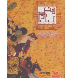 کتاب سخنگو هنر رزم (باقاب)