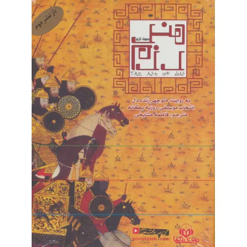 کتاب سخنگو هنر رزم (باقاب)