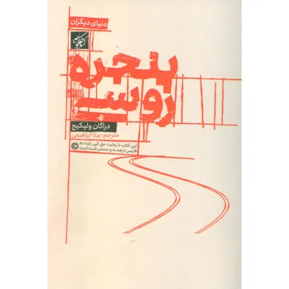 کتاب پنجره روسی