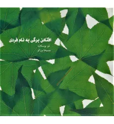 کتاب افتادن برگی به نام فردی (گلاسه) کتاب افتادن برگی به نام فردی (گلاسه)
