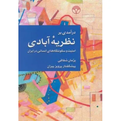 کتاب درآمدی بر نظریه آبادی (امنیت و سکونتگاه های انسانی در ایران) کتاب درآمدی بر نظریه آبادی (امنیت و سکونتگاه های انسانی در ایران)