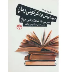 کتاب پیدایش و دگرگونی رمان (معرفی 120 شاهکار ادبی جهان از سروانتس تا ولادیمیرنباکف)