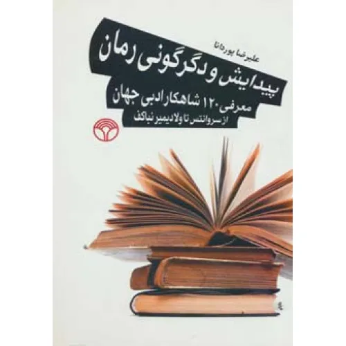کتاب پیدایش و دگرگونی رمان (معرفی 120 شاهکار ادبی جهان از سروانتس تا ولادیمیرنباکف)