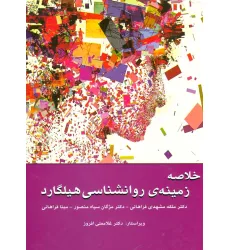 کتاب خلاصه زمینه ی روانشناسی هیلگارد