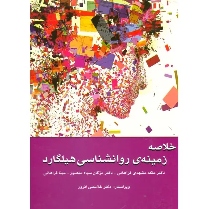 کتاب خلاصه زمینه ی روانشناسی هیلگارد