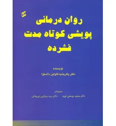 کتاب روان درمانی پویشی کوتاه مدت فشرده
