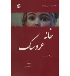 کتاب خانه عروسک (شاهکارهای نمایشی جهان 1) کتاب خانه عروسک (شاهکارهای نمایشی جهان 1)