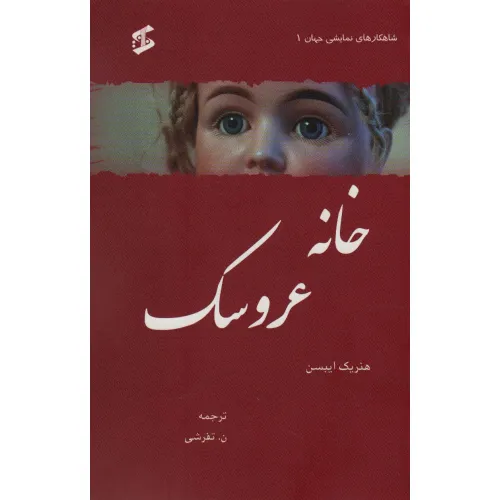 کتاب خانه عروسک (شاهکارهای نمایشی جهان 1)