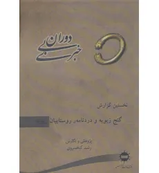 کتاب دوران بی خبری (نخستین گزارش،گنج زیویه و دردنامه ی روستاییان زیویه)