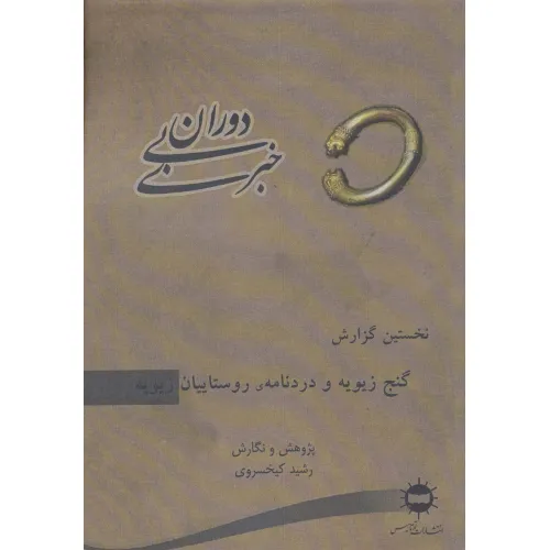 کتاب دوران بی خبری (نخستین گزارش،گنج زیویه و دردنامه ی روستاییان زیویه)