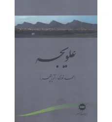 کتاب علویجه