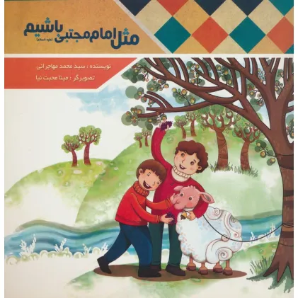کتاب مثل امام مجتبی (ع) باشیم (گلاسه)