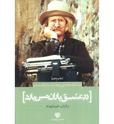 کتاب عاشقانه های ریچارد براتیگان:در عشق باران می بارد (شعر جهان 1)