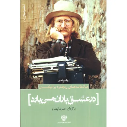 کتاب عاشقانه های ریچارد براتیگان:در عشق باران می بارد (شعر جهان 1)