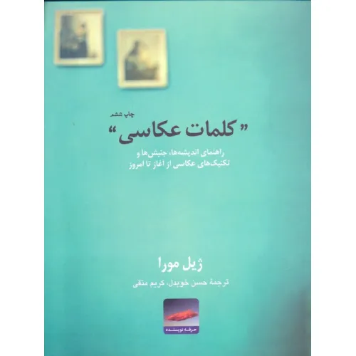کتاب کلمات عکاسی:راهنمای اندیشه ها،جنبش ها و تکنیک های عکاسی از آغاز تا امروز (هنر،ادبیات،فلسفه 7)