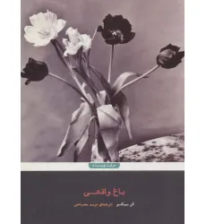 کتاب باغ واقعی