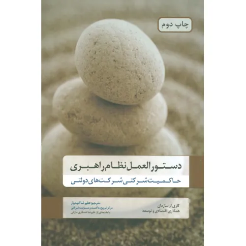 کتاب دستورالعمل نظام راهبری (حاکمیت شرکتی شرکت های دولتی)