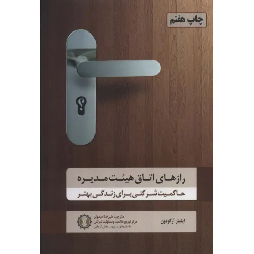 کتاب رازهای اتاق هییت مدیره (حاکمیت شرکتی برای زندگی بهتر)