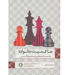 کتاب حاکمیت خانواده در شرکت های خانوادگی