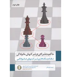 کتاب حاکمیت شرکتی در شرکتهای خانوادگی (نظام بنگاه داری شرکتهای خانوادگی)