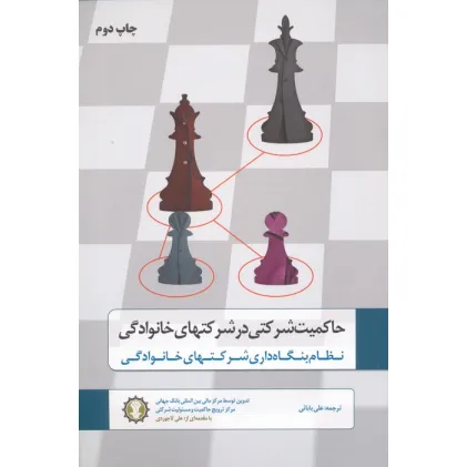 کتاب حاکمیت شرکتی در شرکتهای خانوادگی (نظام بنگاه داری شرکتهای خانوادگی)