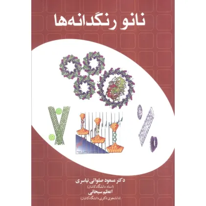 کتاب نانو رنگدانه ها