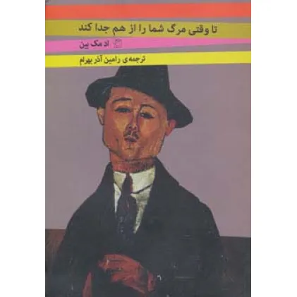 کتاب تا وقتی مرگ شما را از هم جدا کند