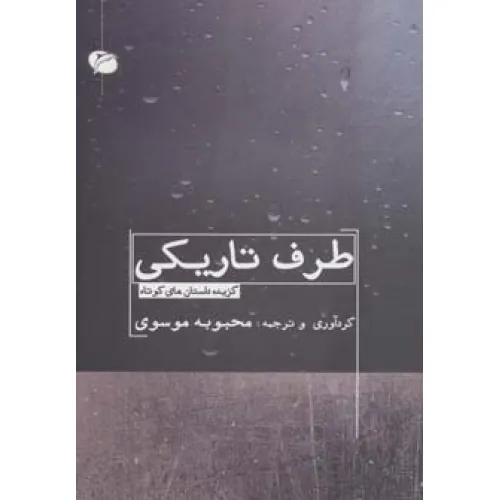 کتاب طرف تاریکی (گزیده داستان های کوتاه)