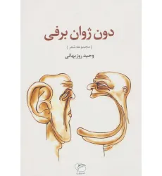 کتاب دون ژوان برفی (مجموعه شعر) کتاب دون ژوان برفی (مجموعه شعر)
