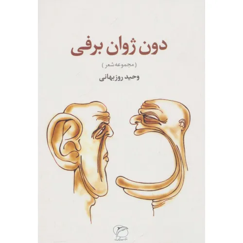 کتاب دون ژوان برفی (مجموعه شعر)