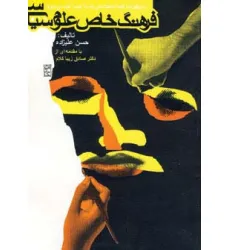 کتاب فرهنگ خاص علوم سیاسی (دربرگیرنده کلیه اصطلاحاتی که به ایسم ختم می شوند)