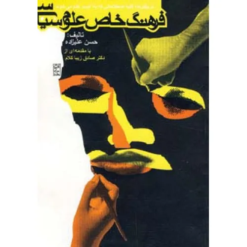 کتاب فرهنگ خاص علوم سیاسی (دربرگیرنده کلیه اصطلاحاتی که به ایسم ختم می شوند)