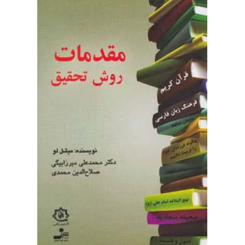 کتاب مقدمات روش تحقیق