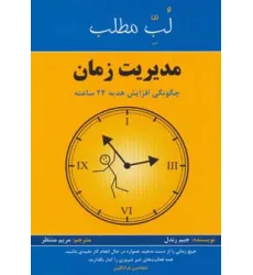 کتاب مدیریت زمان:چگونگی افزایش هدیه 24 ساعته (لب مطلب)