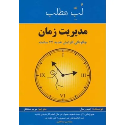 کتاب مدیریت زمان:چگونگی افزایش هدیه 24 ساعته (لب مطلب)