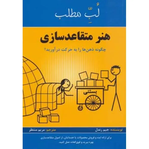 کتاب هنر متقاعد سازی:چگونه ذهن ها را به حرکت درآورید؟ (لب مطلب)