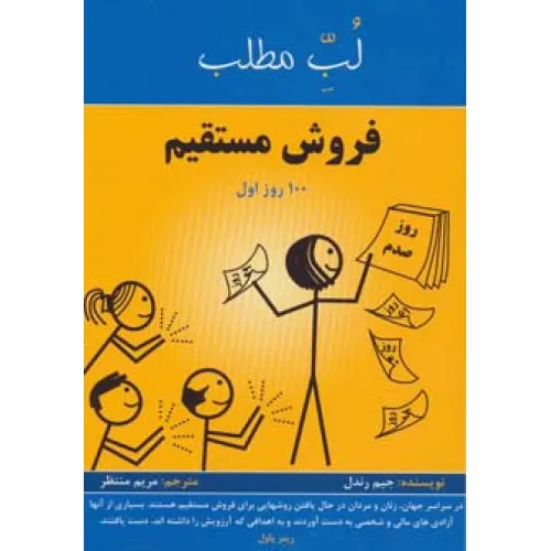 کتاب فروش مستقیم:100 روز اول (لب مطلب)