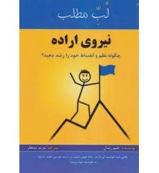 کتاب نیروی اراده:چگونه نظم و انضباط خود را رشد دهید؟ (لب مطلب)