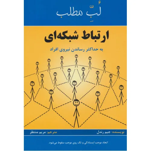 کتاب ارتباط شبکه ای:به حداکثر رساندن نیروی افراد (لب مطلب)