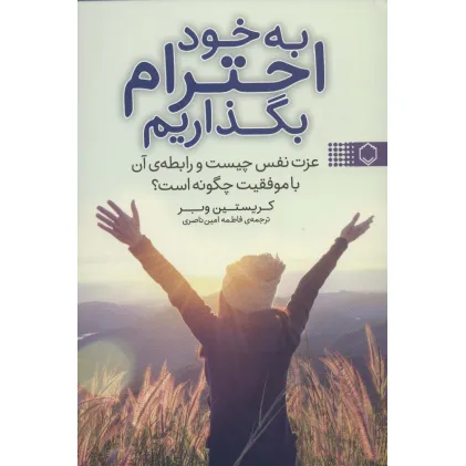 کتاب به خود احترام بگذاریم (عزت نفس چیست و رابطه ی آن با موفقیت چگونه است؟) کتاب به خود احترام بگذاریم (عزت نفس چیست و رابطه ی آن با موفقیت چگونه است؟)