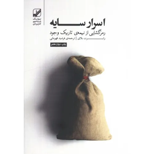 کتاب اسرار سایه (رمزگشایی از نیمه ی تاریک وجود)