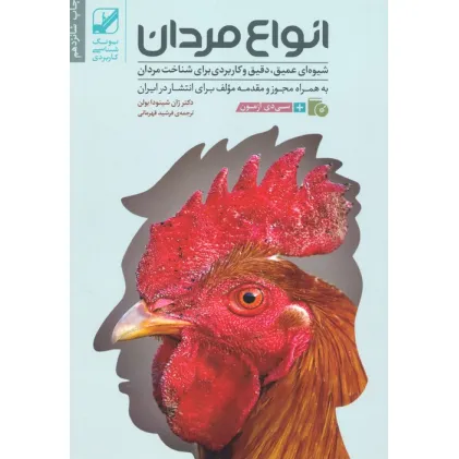 کتاب انواع مردان (شیوه ای عمیق،دقیق و کاربردی برای شناخت مردان)،(همراه با سی دی)