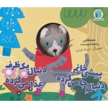 کتاب پیشی خانم دنبال جا می گرده دنبال یک ظرف غذا می گرده (کتاب عروسکی)