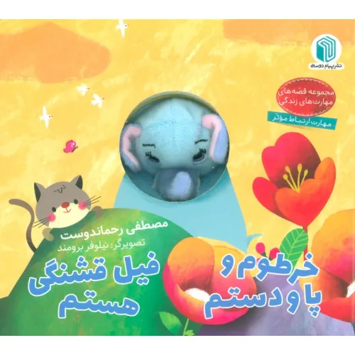 کتاب خرطوم و پا و دستم،فیل قشنگی هستم (کتاب عروسکی)
