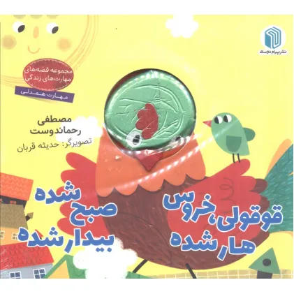 کتاب قوقولی،خروس هار شده صبح شده بیدار شده (کتاب عروسکی)